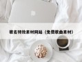 石狮歌名特效素材网站（免费歌曲素材）