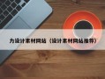 石狮力设计素材网站（设计素材网站推荐）