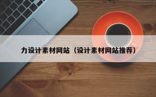 石狮力设计素材网站（设计素材网站推荐）